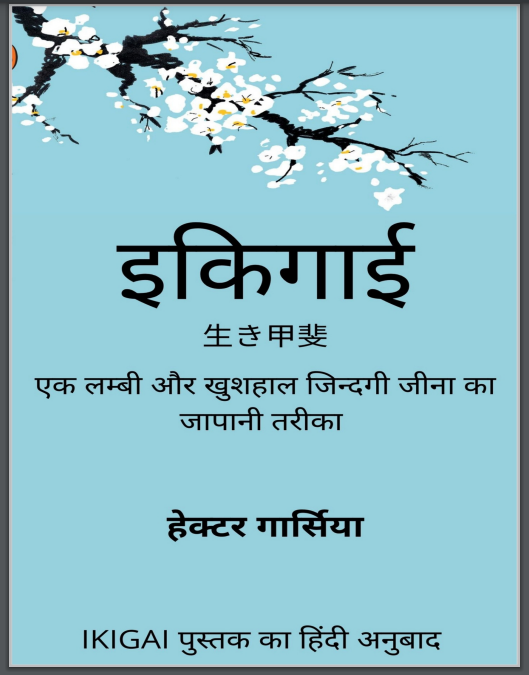 ikigai book in hindi Free PDF Download ikigai book in hindi by Hector Garcia, Francesc Miralles PDF